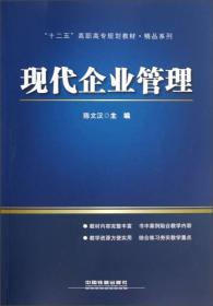 十二五高職高專規劃教材 現代企業管理精品系列解析