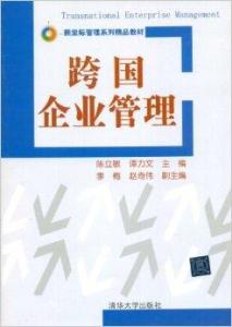 跨國企業管理的關鍵挑戰與優化策略