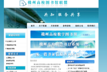 贛州高校圖書館聯盟 以網絡技術服務推動智慧圖書館建設